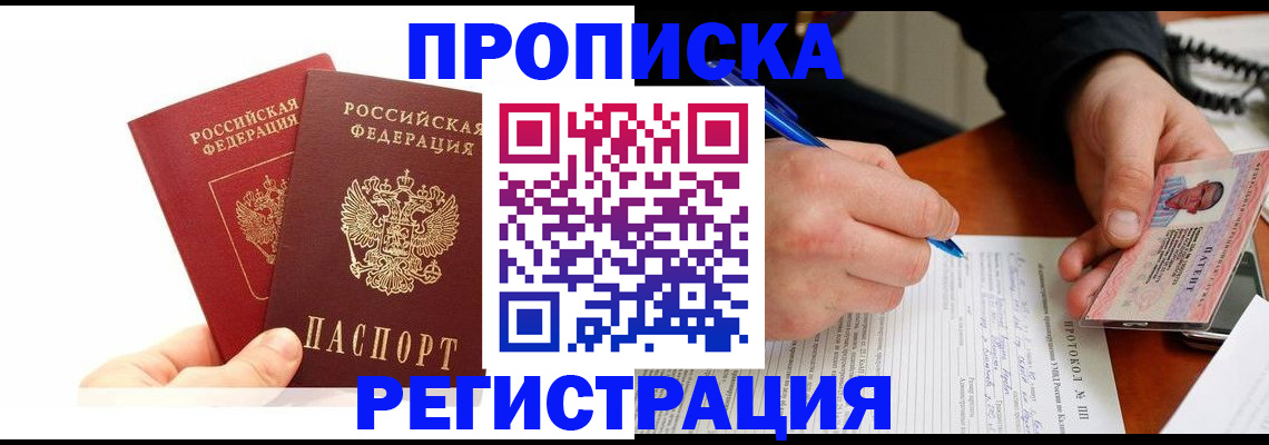 прописка гарантия в Ейске