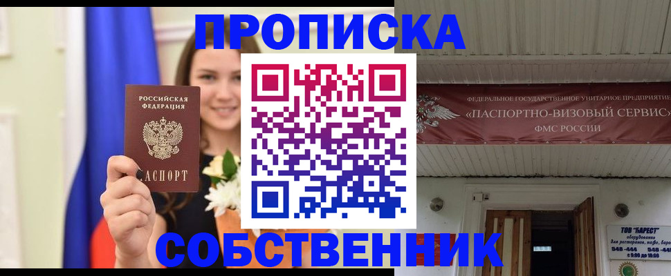 купить прописку в Ейске